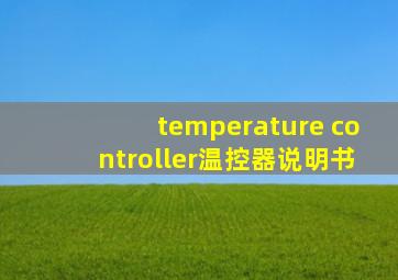 temperature controller温控器说明书